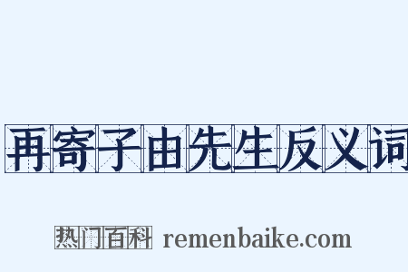 再寄子由先生反义词是什么意思的图片